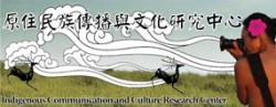 臺大新聞所「原住民族傳播與文化研究中心」