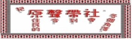 台大原聲帶社
