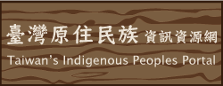 臺灣原住民族資訊資源網