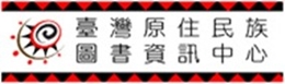 台灣原住民族圖書資訊中心