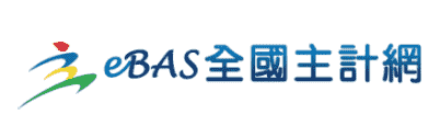 全國主計網系統