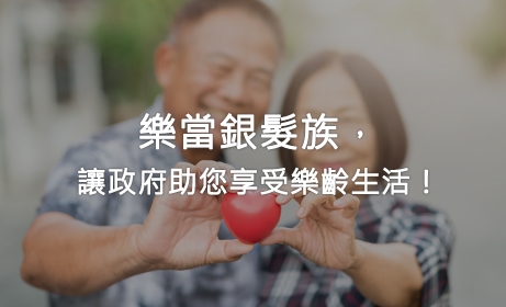 樂當銀髮族，讓政府助您享受樂齡生活！