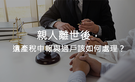 親人離世後，遺產稅申報與過戶該如何處理？