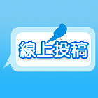 進入線上投稿系統