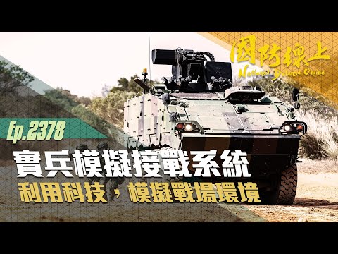 《2021實兵模擬接戰系統》利用科技，模擬戰場環境！