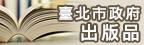 臺北市政府出版品