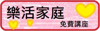 【樂活家庭】免費線上講座！