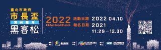 2022臺北市政府市長盃資訊應用黑客松，即日起黑客募集中！