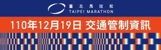 12月19日「2021臺北馬拉松」交通管制資訊