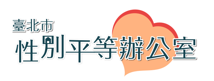 臺北市性別平等辦公室
