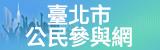 公民參與網