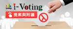 i-Voting系統