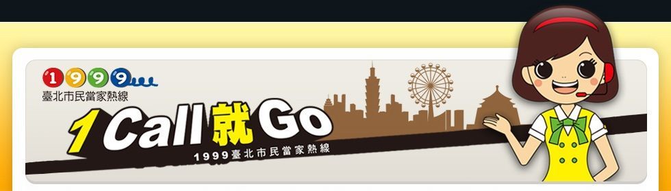 1999臺北市民當家熱線形象圖[點擊後將下載banner.txt檔]
