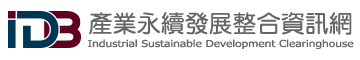 經濟部工業局產業永續發展整合資訊網