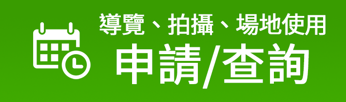 線上預約(導覽、拍攝、場地使用)