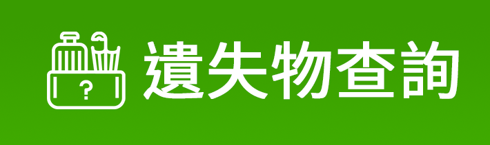 遺失物查詢