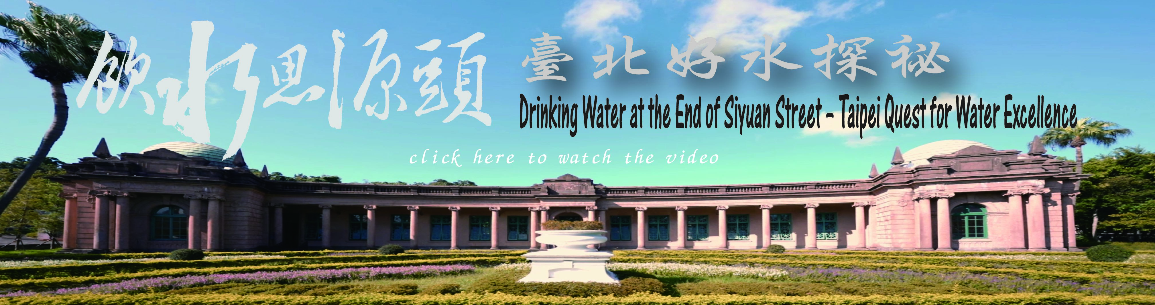 Drinking Water at the End of Siyuan Street - Taipei Quest for Water Excellence.飲水思源頭 長版(英文語音字幕)