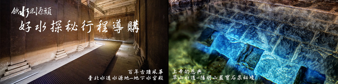 好水探秘之旅