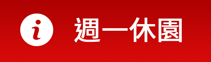 週一休園