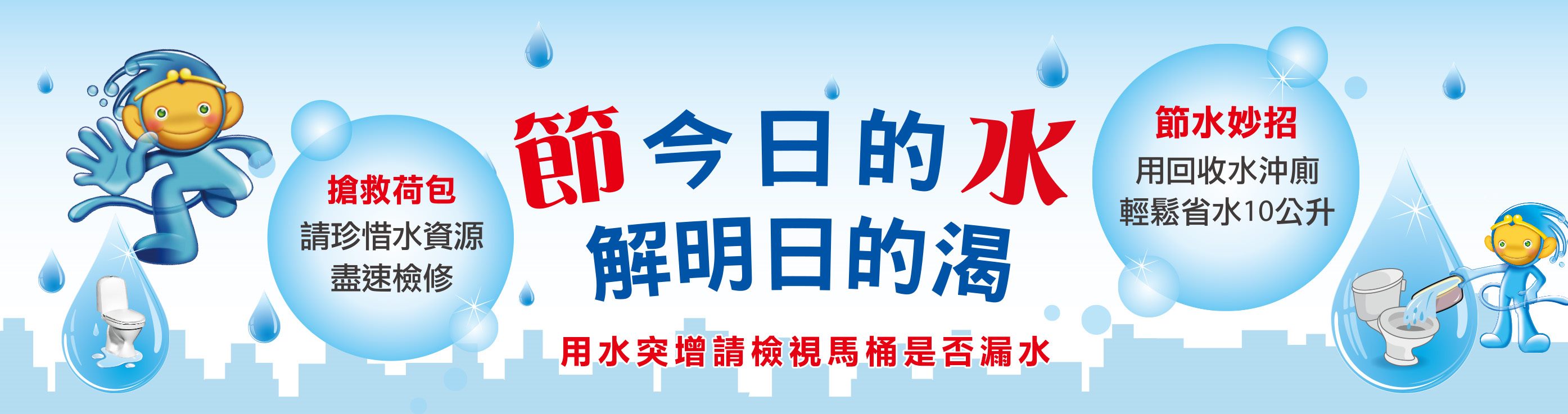 節水