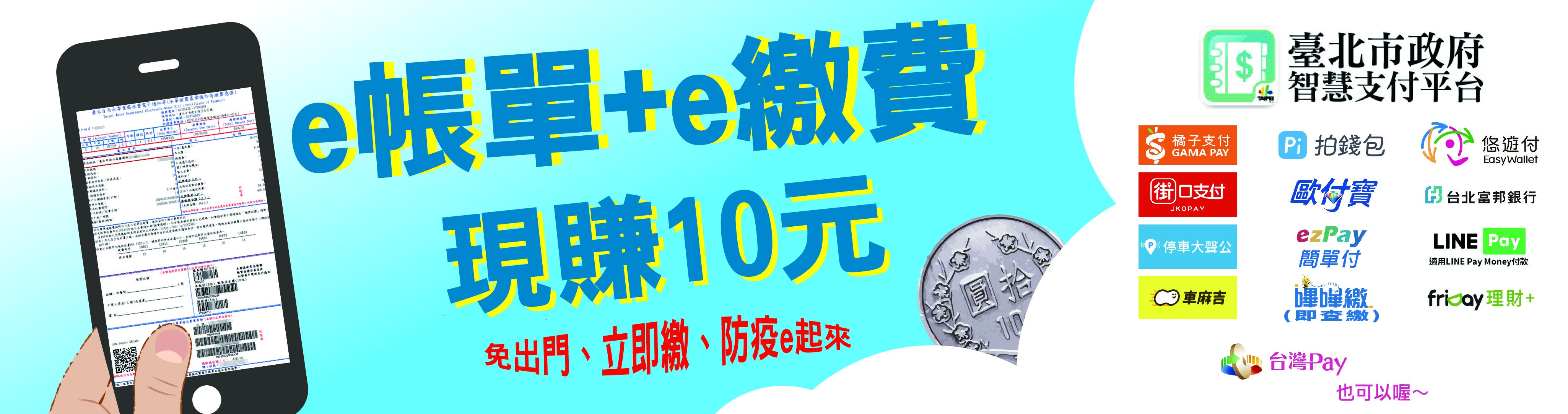 e帳單+e繳費 現賺10元