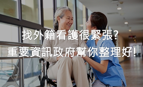 找外籍看護很緊張? 重要資訊政府幫你整理好!
