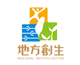 推動地方創生政策