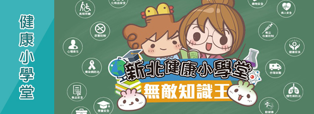 健康小學堂
