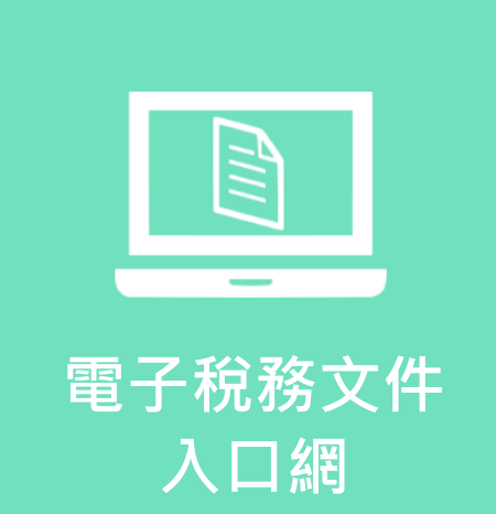 點擊進入電子稅務文件入口網