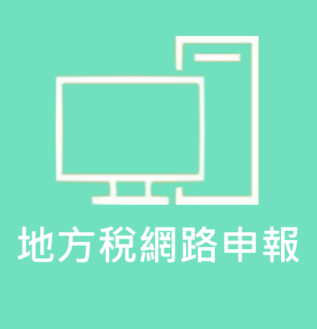 點擊進入地方稅網路申報