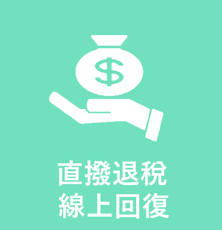 點擊進入直撥退稅線上回復