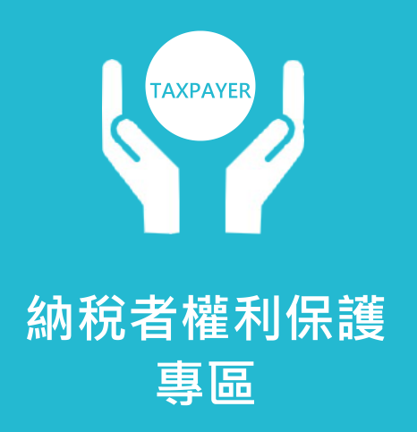 點擊進入納稅者權利保護專區