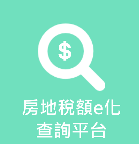 點擊進入房地稅額e化查詢平台