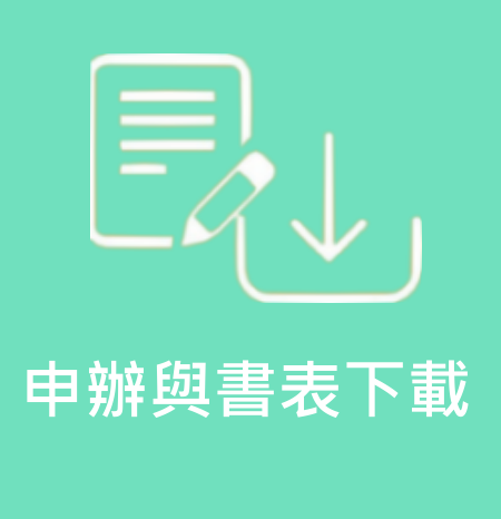 點擊進入申辦與書表下載