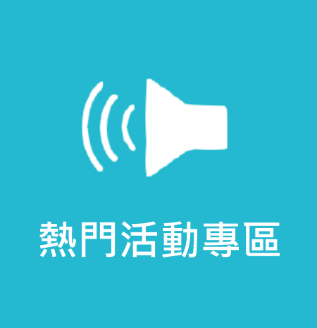 點擊進入熱門活動專區