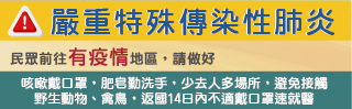 肺炎防疫宣導