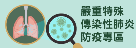 肺炎防疫專區
