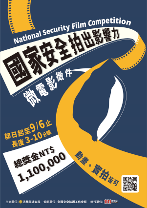 國家安全拍出影響力