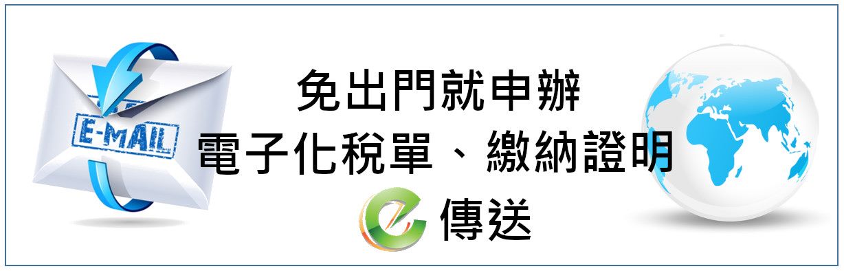 申請電子化稅單、繳納證明