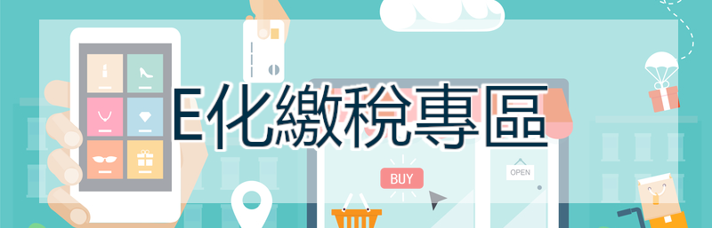 E化繳稅專區