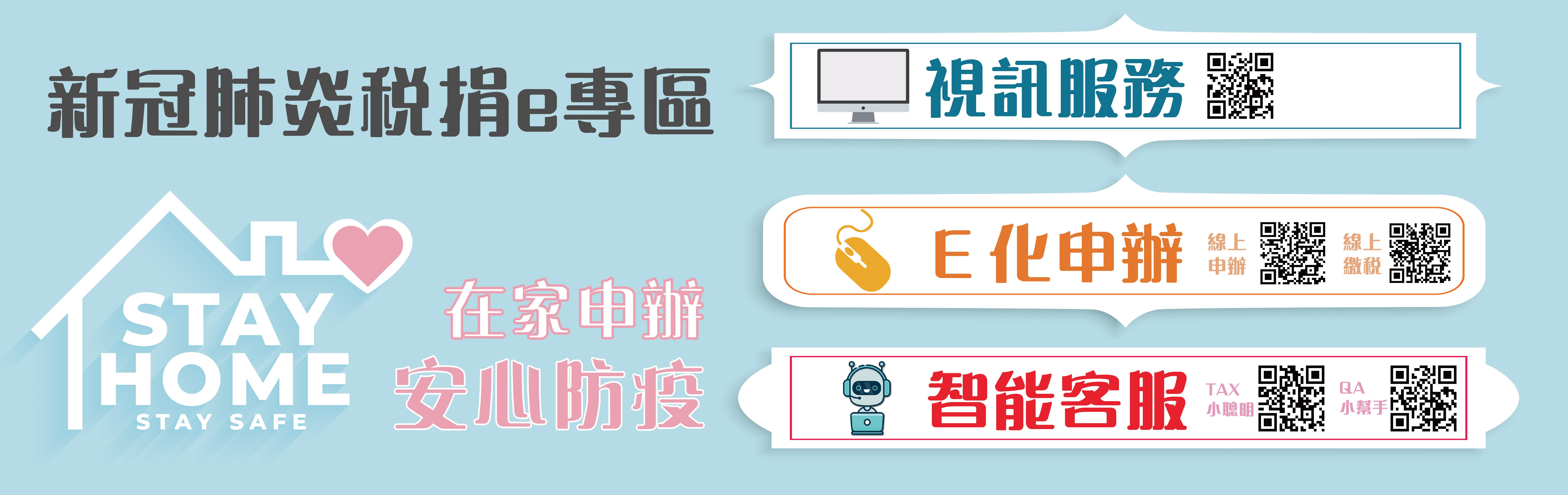 新冠肺炎稅捐e專區