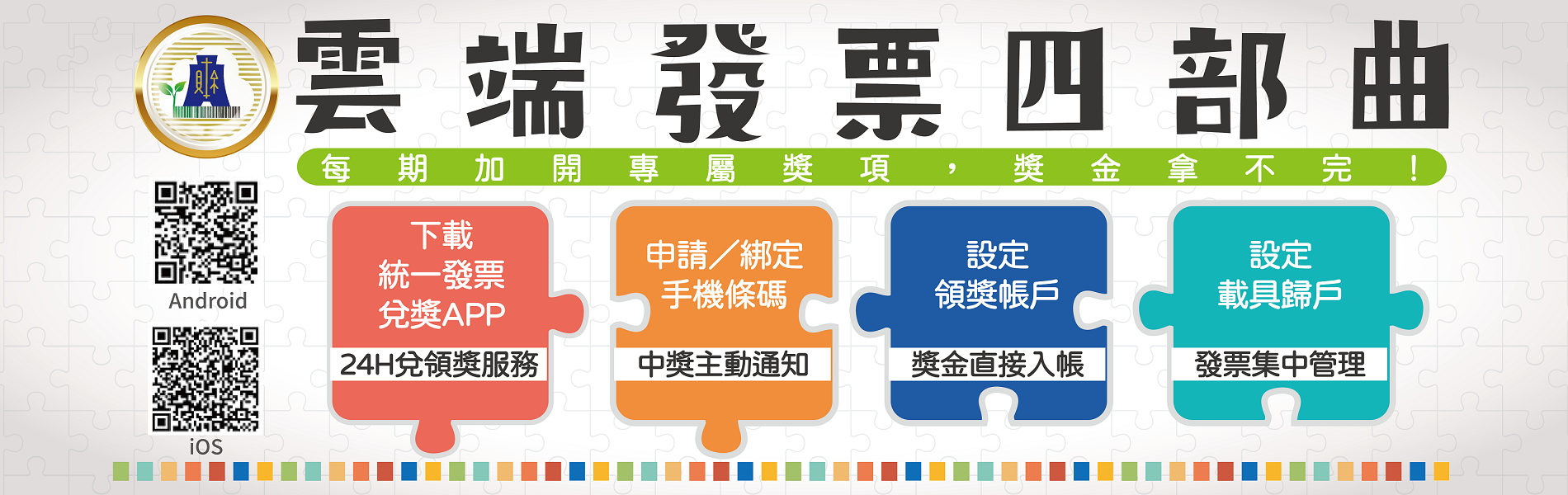 雲端發票四部曲
