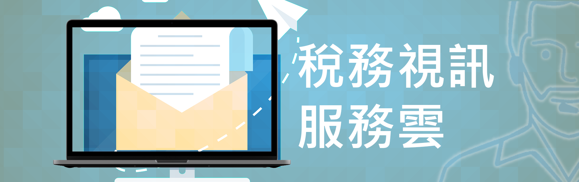稅務視訊服務雲平台