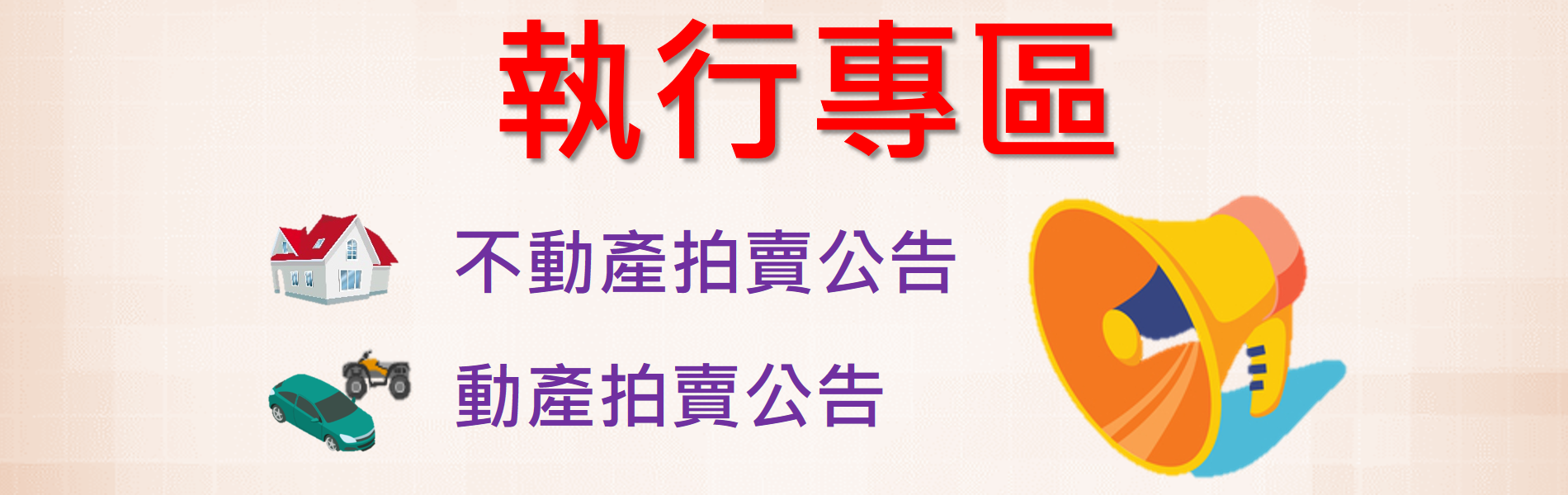 執行專區