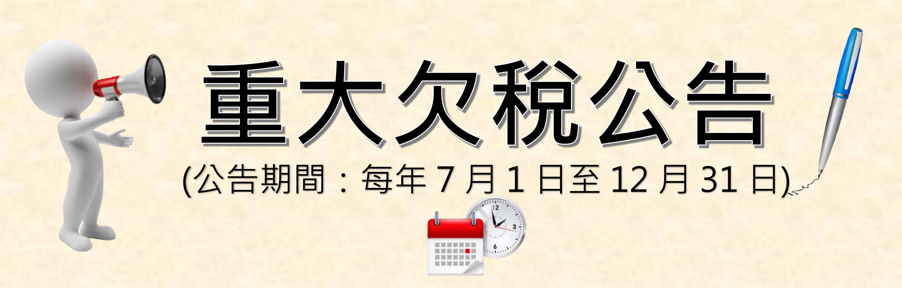 重大欠稅公告