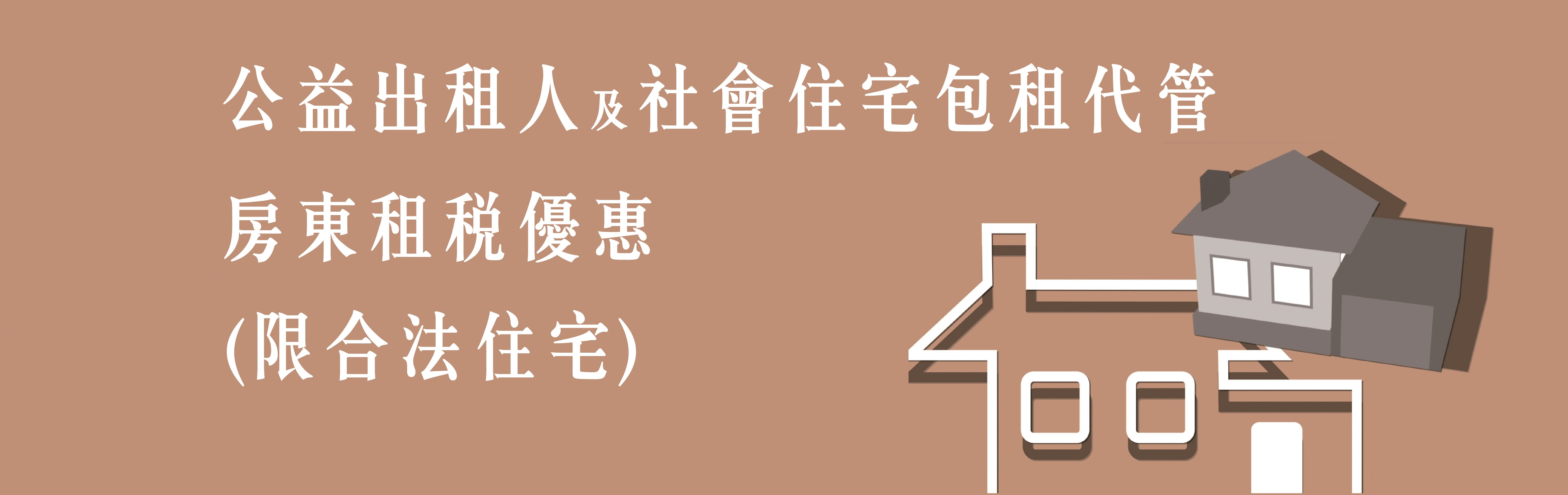公益出租人及社會住宅包租代管房東租稅優惠
