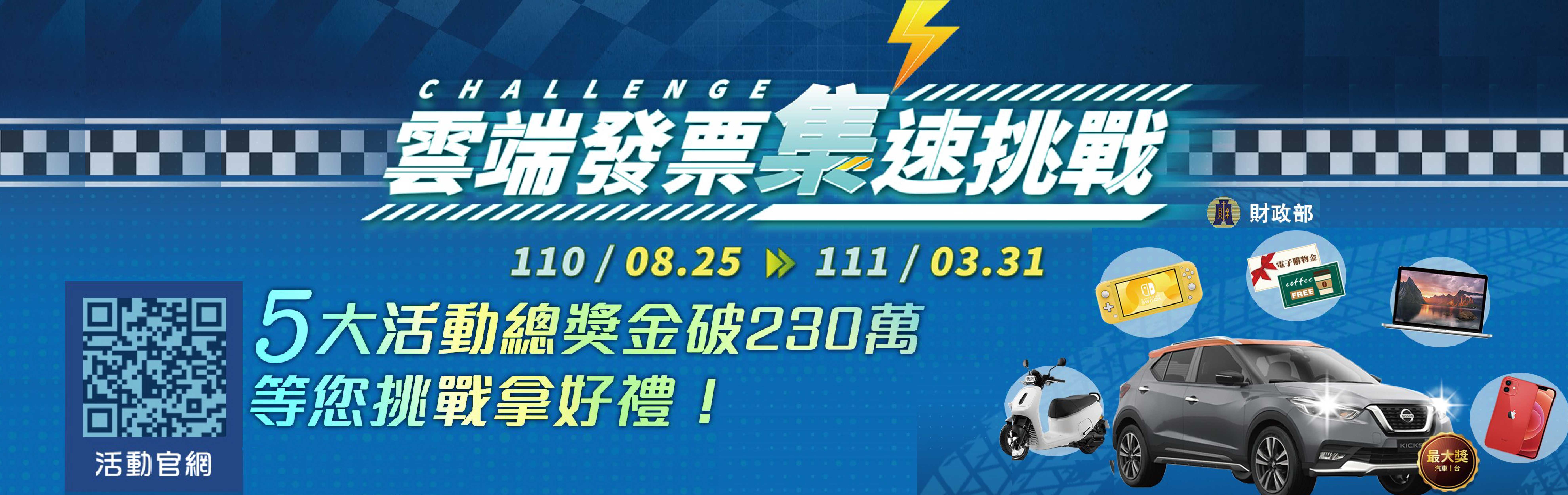 雲端發票集速挑戰