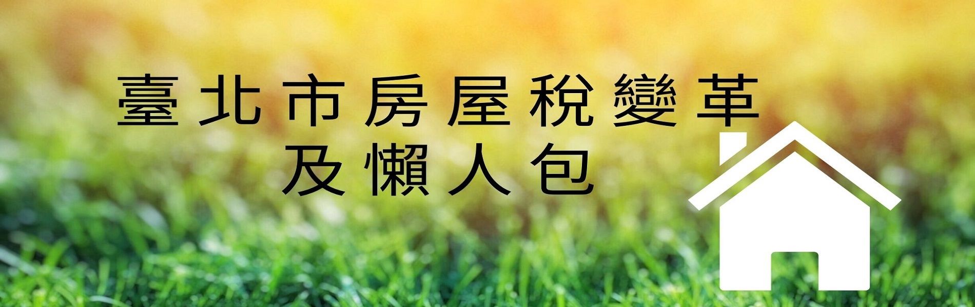 房屋稅變革及懶人包