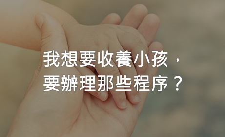 我想要收養小孩，要辦理那些程序？