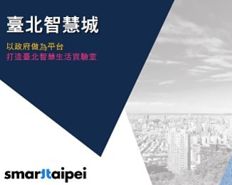 臺北智慧城市簡報
